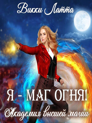 cover image of Я – маг огня!